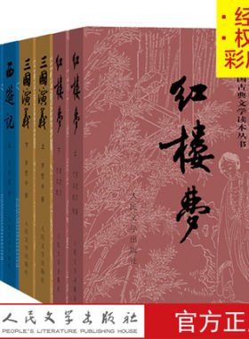 四大名著彩皮版原著全套8册三国演义西游记红楼梦水浒传中国古典文学读本丛书人民文学出版店长推荐