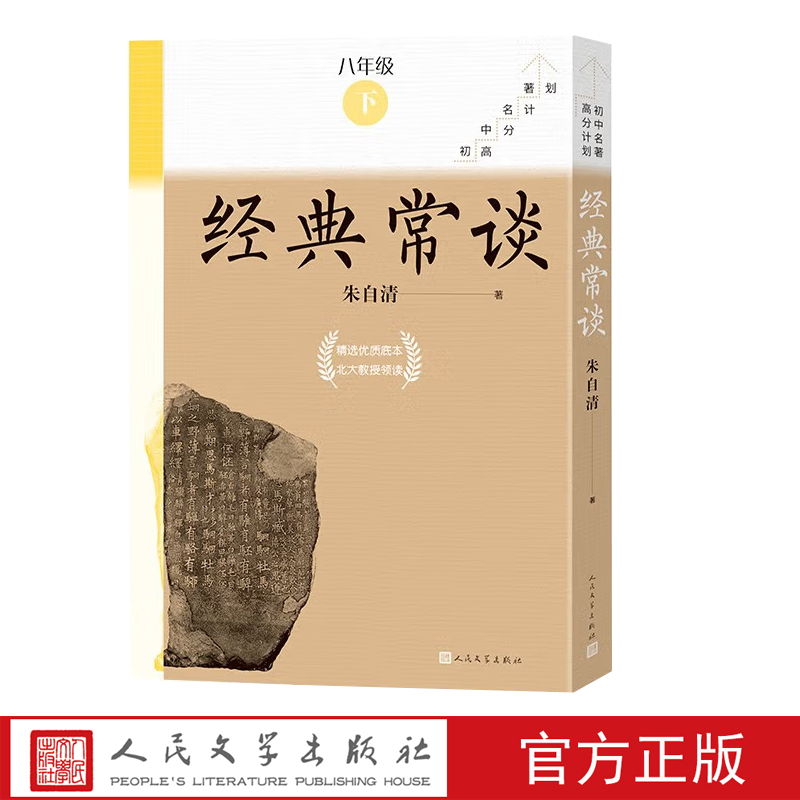 经典常谈全八册初中名著高分计划丛书初中语文名著导读 中学生课外阅读人民文学出版社