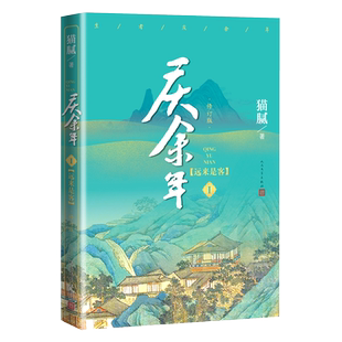 庆余年远来是客第一卷修订版猫腻著同名改编电视剧原著