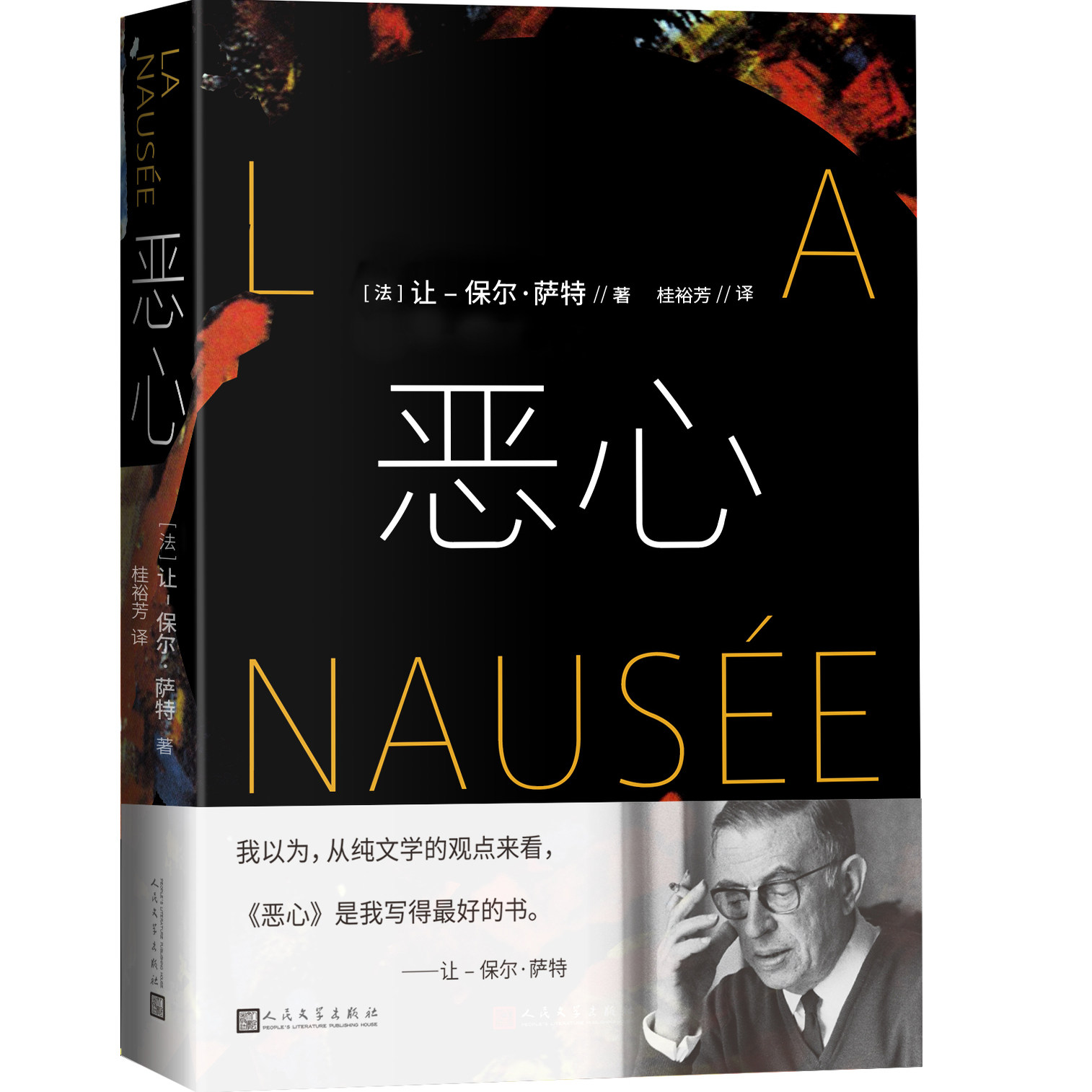 恶心萨特著诺贝尔文学奖恶心存在主义人民文学出版社