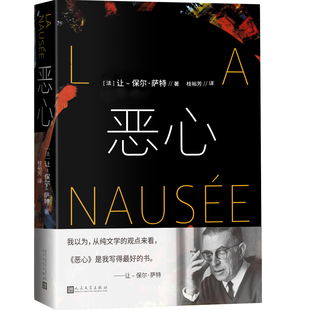 恶心萨特著诺贝尔文学奖恶心存在主义人民文学出版社