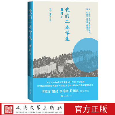 我的二本学生黄灯2020年深圳读书月十大好书李陀梁鸿贾樟柯韩少功推荐阅读数十家重量级媒体报道篇篇阅读量10万+