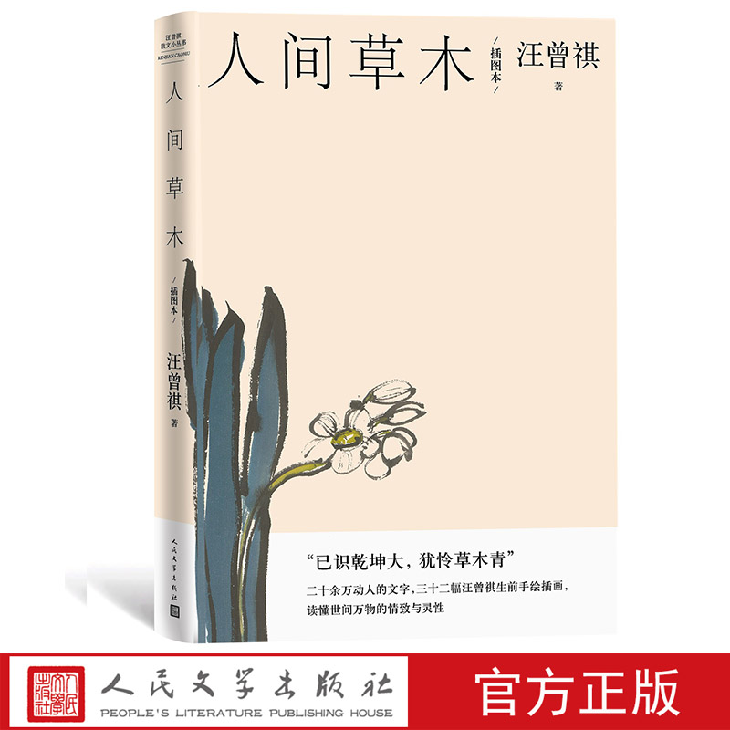 人间草木（插图本）汪曾祺经典谈草木虫鱼 赠藏书票 散文二十万字画作32副生前手绘插图 人民文学出版社 书籍/杂志/报纸 现代/当代文学 原图主图