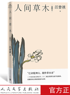 人间草木（插图本）汪曾祺经典谈草木虫鱼 赠藏书票 散文二十万字画作32副生前手绘插图 人民文学出版社