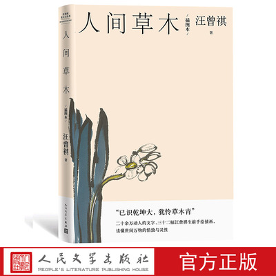 人间草木（插图本）汪曾祺经典谈草木虫鱼 赠藏书票 散文二十万字画作32副生前手绘插图 人民文学出版社