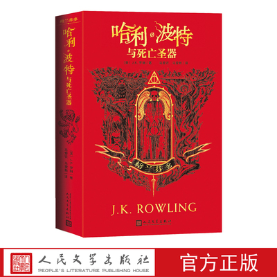 哈利波特与死亡圣器格兰芬多J.K.罗琳哈利波特学院珍藏版哈迷收藏版