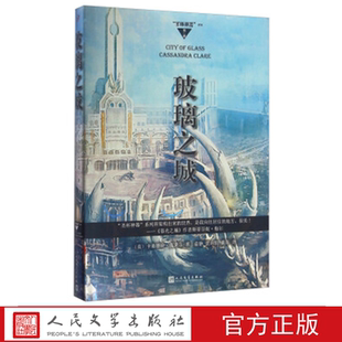 玻璃之城 “圣杯神器”系列（第三部） （美）卡桑德拉·克莱尔 著 人民文学出版社