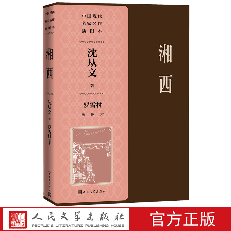 湘西罗雪村插图本湘行散记散文抗战以后沈从文最主要的散文集，写出了湘西的魂魄所在