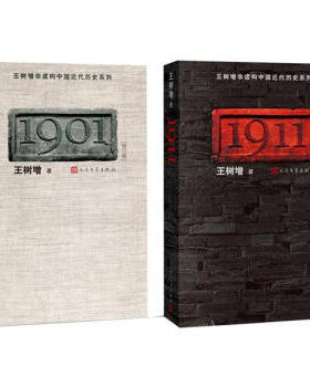 王树增非虚构中国近代历史系列：1901、1911 全两册 人民文学出版社
