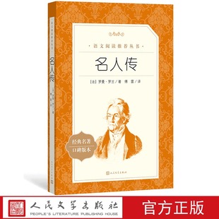 社 名人传罗曼罗兰著傅雷译八年级下语文推荐 阅读丛书中小学语文初中部分人民文学出版