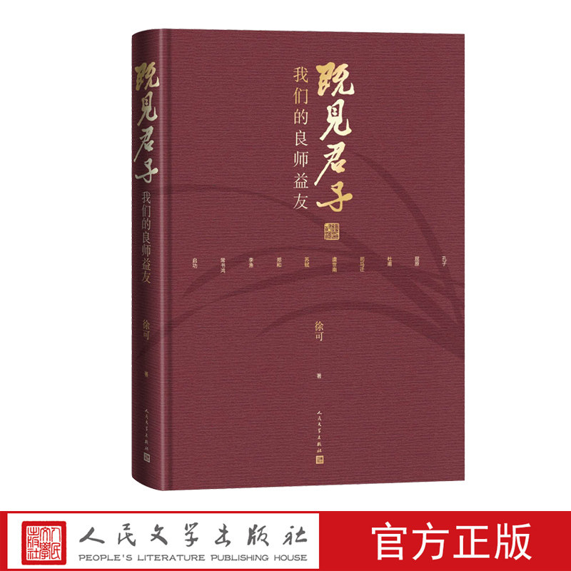 既见君子我们的良师益友徐可著历史文化散文屈原司马迁杜甫苏轼李渔人民文学