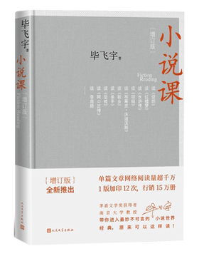 小说课增订版毕飞宇人民文学出版社
