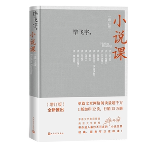 小说课增订版毕飞宇人民文学出版社