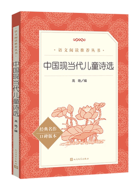 中国现当代儿童诗选高旸编