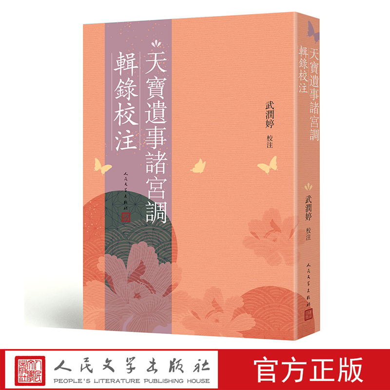 天宝遗事诸宫调   辑录校注诸宫调唐明皇杨贵妃安禄山武润婷校注