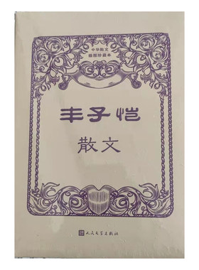 丰子恺散文丰子恺中华散文插图珍藏本人民文学出版社鲁迅散文