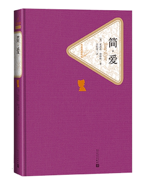 官方正版简爱英夏洛蒂·勃朗特著吴钧燮译精装版无删减世界文学名著书籍中国现当代长篇小说人民文学出版社