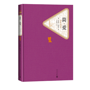 官方正版简爱英夏洛蒂·勃朗特著吴钧燮译精装版无删减世界文学名著书籍中国现当代长篇小说人民文学出版社