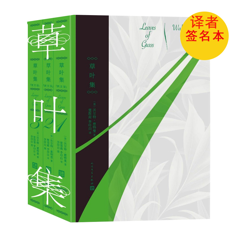 【译者签名】草叶集图文版全三册沃尔特惠特曼诗歌美国文学自由体诗歌外国文学当代外国文学人民文学出版社店长推荐