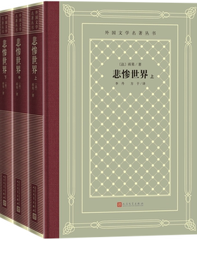 悲惨世界上中下雨果法国文学巴黎圣母院世界十大文豪世界十大名著网格本精装人民文学出版社官方正版