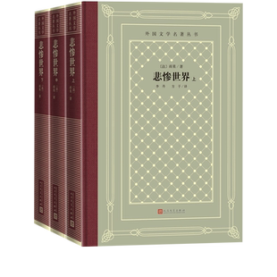 悲惨世界上中下雨果法国文学巴黎圣母院世界十大文豪世界十大名著网格本精装人民文学出版社官方正版