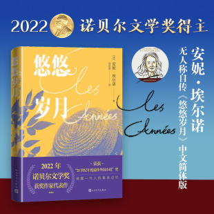 悠悠岁月诺贝尔奖作家2022诺贝尔文学奖安妮·埃尔诺杜拉斯文学奖新小说人民文学出版 社