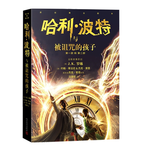 哈利波特与被诅咒的孩子2022年版英JK罗琳约翰蒂法尼杰克索恩马爱农译哈利波特系列第八个故事人民文学剧本店长推荐