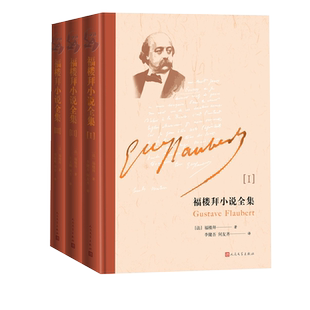 福楼拜小说全集福楼拜著长篇小说法国近代短篇小说包法利夫人法国文学