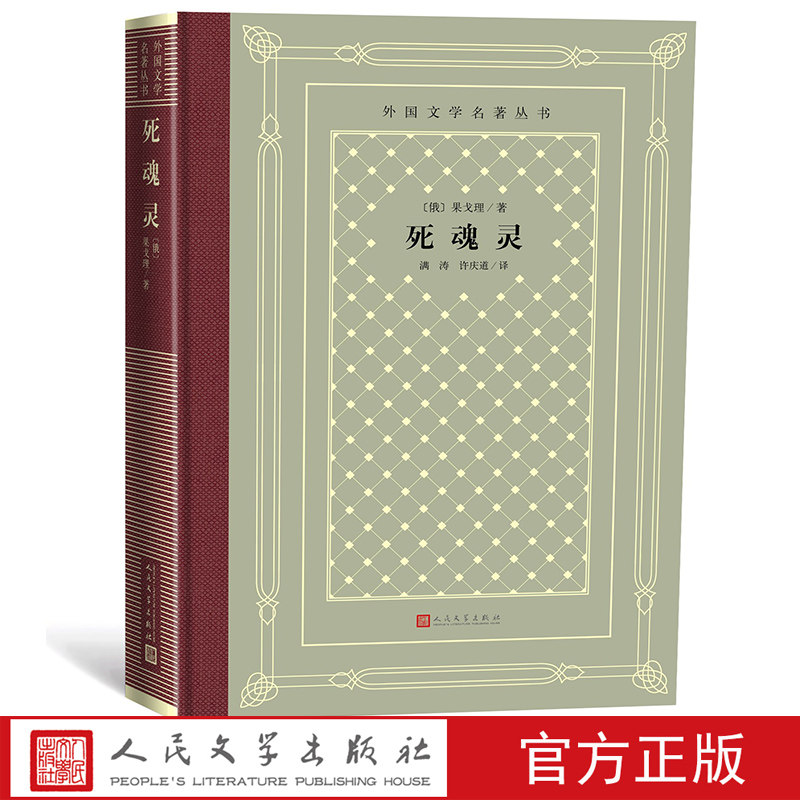 死魂灵/外国文学名著丛书藏书(网格本)  俄 果戈理 著 满涛 许庆道 译