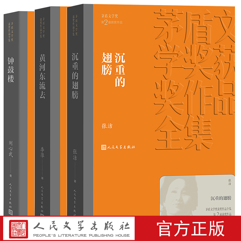 官方正版第二届茅盾文学奖1985年沉重的翅膀黄河东流去钟鼓楼李凖刘心武人民文学出版社