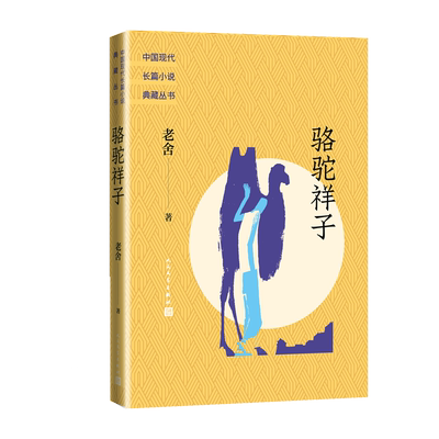 骆驼祥子老舍著中国现代长篇小说典藏丛书人民文学出版社官方正版