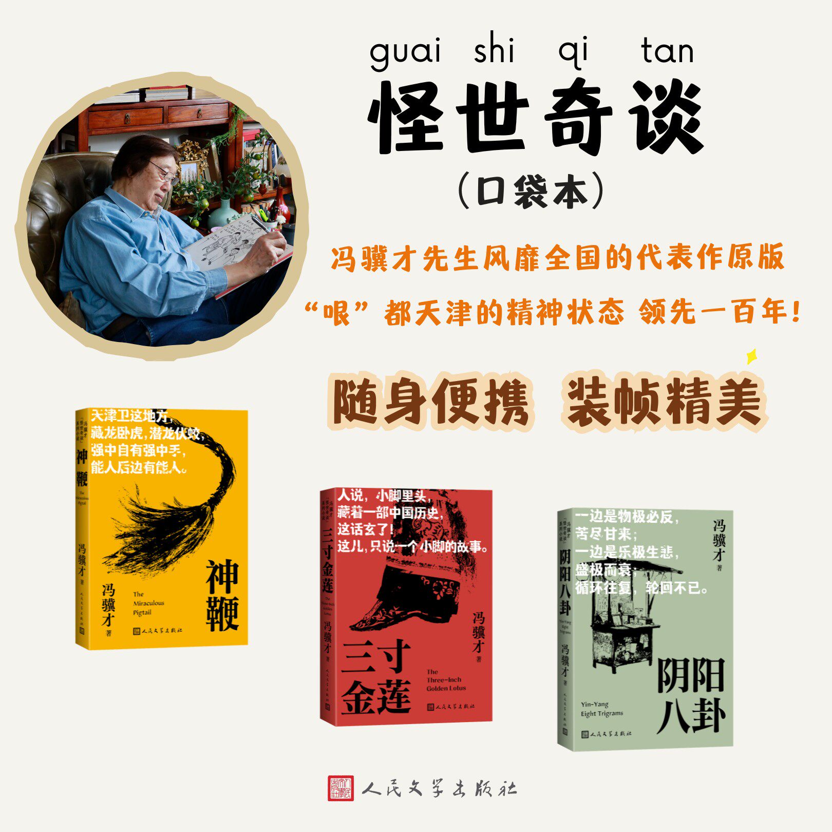冯骥才怪世奇谈系列口袋本神鞭三寸金莲阴阳八卦人民文学官方正版