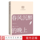 店长推荐 春风沉醉 小开本 文库第三辑 人民文学文库本 晚上郁达夫著人文经典