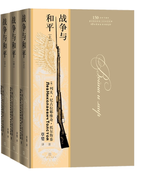 战争与和平上中下列夫·托尔斯泰翻译家草婴俄罗斯文学文豪三大长篇小说之一精装大开本豪华装帧俄罗斯原版彩图版本著名翻译家草婴
