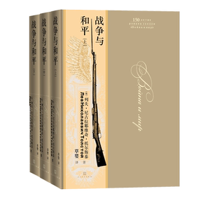 战争与和平上中下列夫·托尔斯泰翻译家草婴俄罗斯文学文豪三大长篇小说之一精装大开本豪华装帧俄罗斯原版彩图版本著名翻译家草婴