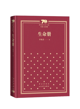 生命册新中国70年70部长篇小说典藏李佩甫生命册羊的门城的灯人民文学出版社精装