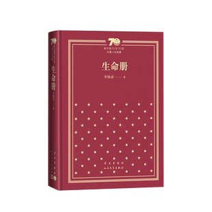 生命册新中国70年70部长篇小说典藏李佩甫生命册羊的门城的灯人民文学出版社精装