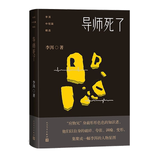 李洱中短篇精选导师死了李洱著短经典乌托邦中国文化故事