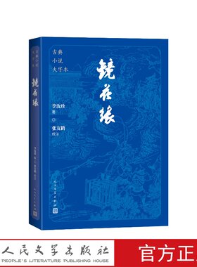 镜花缘大字本(清) 李汝珍著; 张友鹤校注人民文学出版社