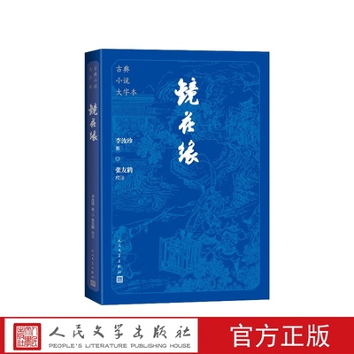 镜花缘大字本(清) 李汝珍著; 张友鹤校注人民文学出版社
