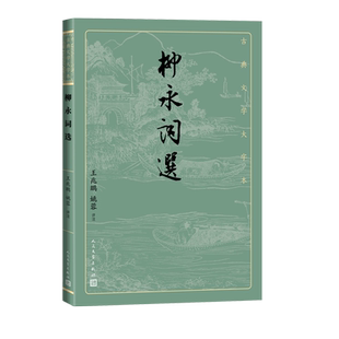 柳永词选古典文学大字本基本经典大字排版疏朗悦目优质版本精良编校词集王兆鹏姚蓉评注大开本护眼经典