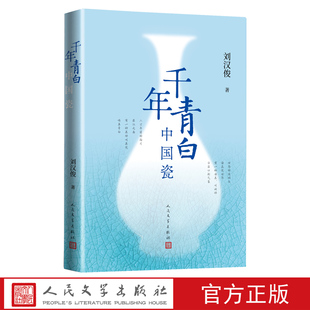 千年青白中国瓷刘汉俊著中国瓷陶瓷陶器瓷器千年青白青花瓷景德镇人民文学