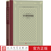 人民文学出版 官方正版 网格本德国文学书信体小说近代小说世界名著文学经典 烦恼歌德杨武能译精装 社 少年维特