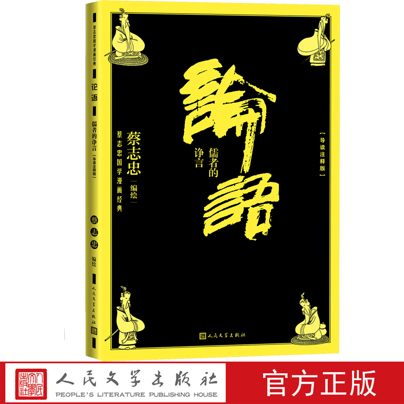 论语儒者的诤言蔡志忠国学漫画