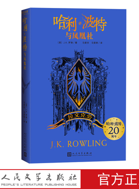 哈利波特与凤凰社拉文克劳JK罗琳阅读指导目录新版伏地魔20周年人民文学正版出品