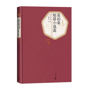 官方正版莫泊桑短篇小说选精装版名著名译莫泊桑著张英伦译国文学中短篇小说世界三大短篇小说之王人民文学出版社