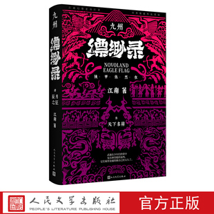 九州缥缈录3 天下名将典藏版江南著九州缥缈录九州志龙族商博良刘昊然冰与火之歌人民文学出版社