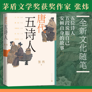 唐代五诗人张炜著古船刺猬歌独药师九月寓言斑斓志诗人评传人民文学出版 社官方正版