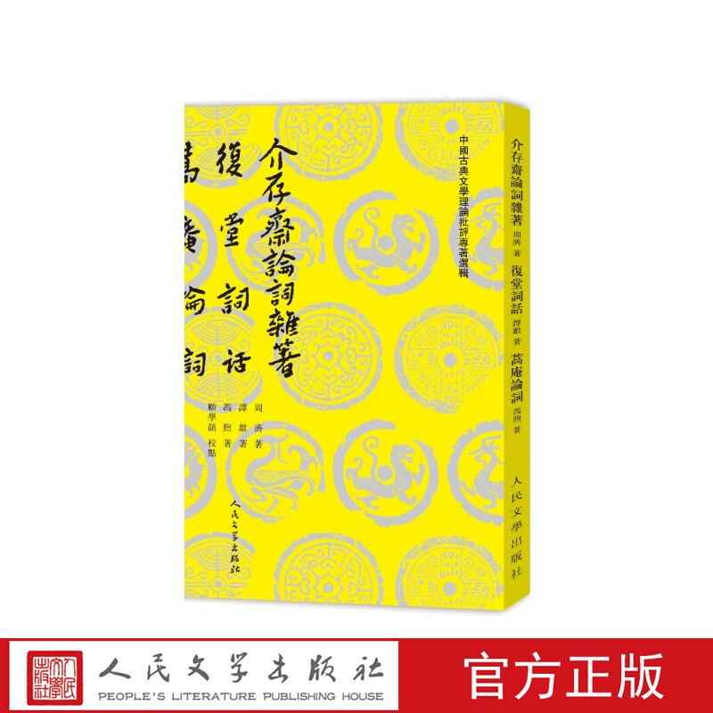 介存斋论词杂著复堂词话蒿庵论词周济谭献冯煦著 顾学颉校注人民文学出版社