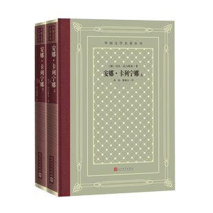 安娜卡列宁娜上下外国文学名著丛书列夫托尔斯泰著网格本长篇小说经典人民文学出版社